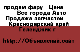 продам фару › Цена ­ 6 000 - Все города Авто » Продажа запчастей   . Краснодарский край,Геленджик г.